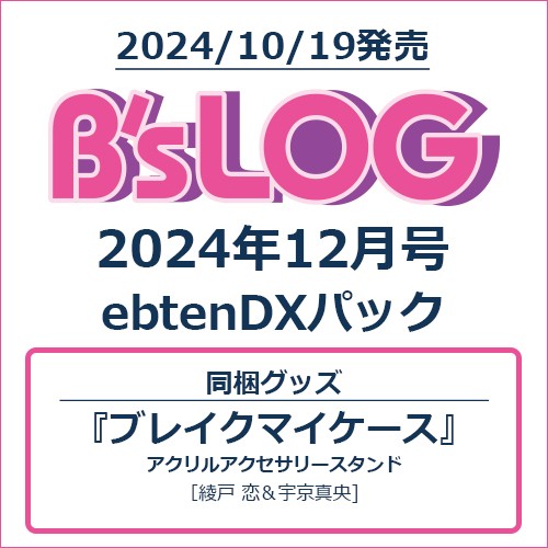 B's-LOG 2024年12月号 ebtenDXパック 『ブレイクマイケース』アクリルアクセサリースタンド付き ebtenDXパック