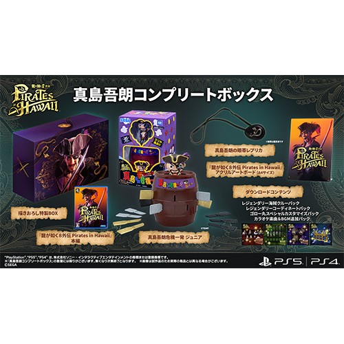 龍が如く8外伝 Pirates in Hawaii 真島吾朗コンプリートボックスPS5版（早期特典付き） ※2025年11月中旬出荷分 単品 真島吾朗コンプリートボックス PS5版