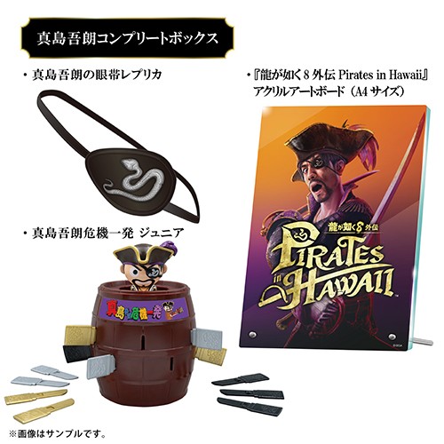 龍が如く8外伝 Pirates in Hawaii 真島吾朗コンプリートボックスPS4版（早期特典付き） ※2025年11月中旬出荷分 単品 真島吾朗コンプリートボックス PS4版