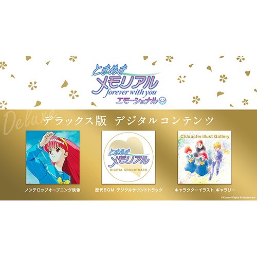 ときめきメモリアル forever with you エモーショナル デラックス版（エビテン限定特典付き） デラックス版（エビテン限定特典付き）