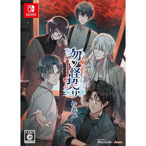 勿ノ怪契リ 特装版 ebtenDXパック 特装版 ebtenDXパック