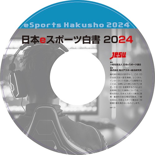 日本eスポーツ白書2024※2025年11月中旬出荷分