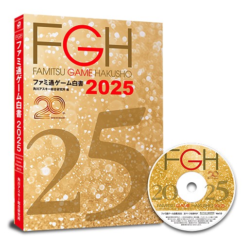 ファミ通ゲーム白書2025 PDF+書籍セット版※2025年11月中旬以降出荷分 PDF+書籍セット版