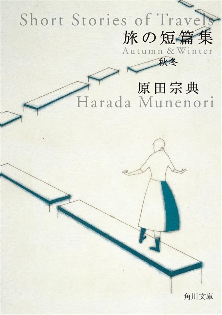 旅の短篇集　秋冬