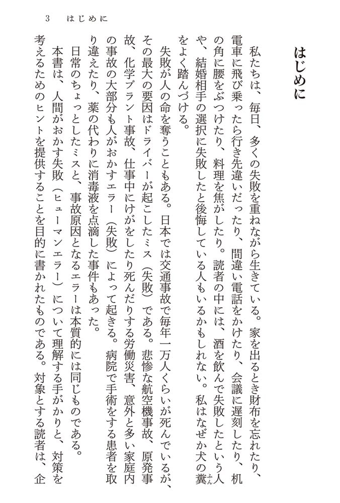 失敗のメカニズム 忘れ物から巨大事故まで