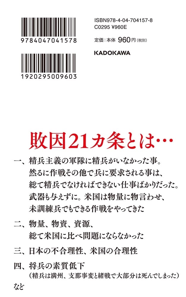 日本はなぜ敗れるのか ――敗因２１ヵ条