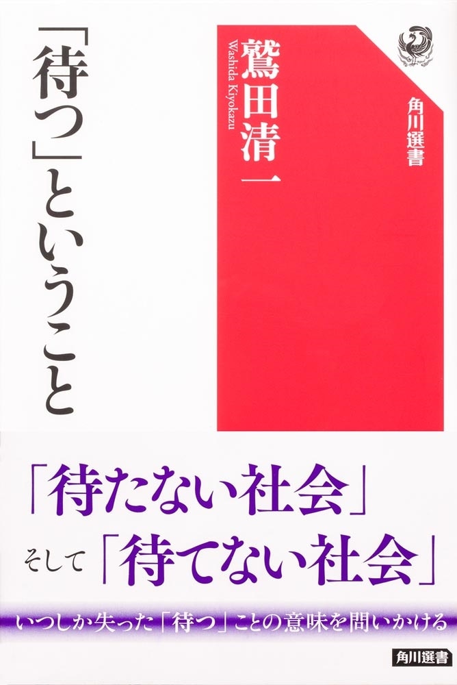 「待つ」ということ