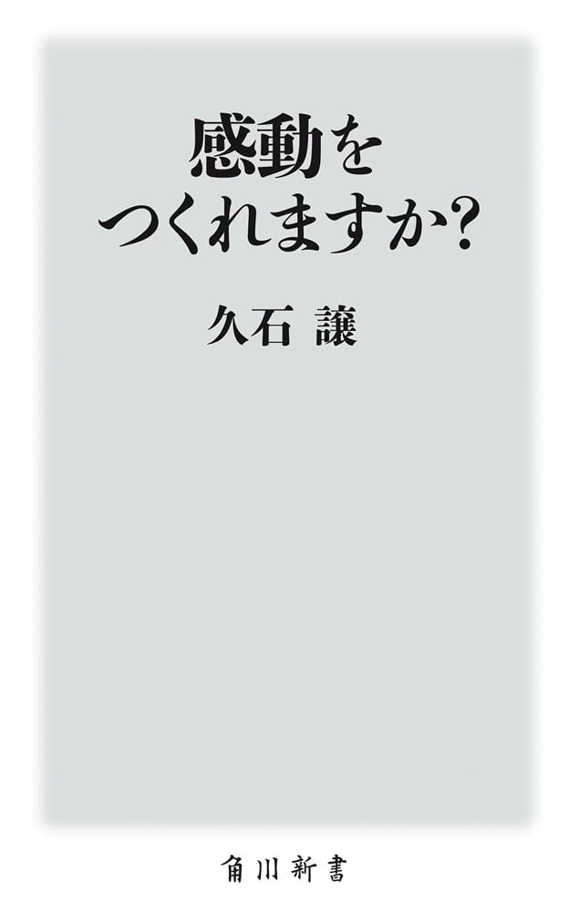 感動をつくれますか？