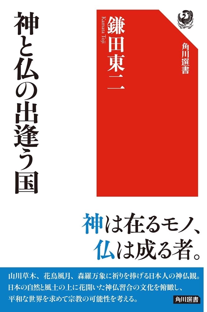 神と仏の出逢う国