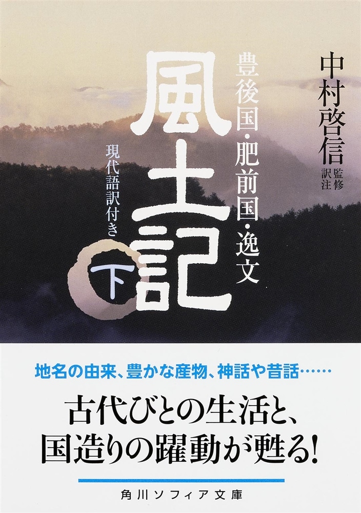 風土記　下　現代語訳付き