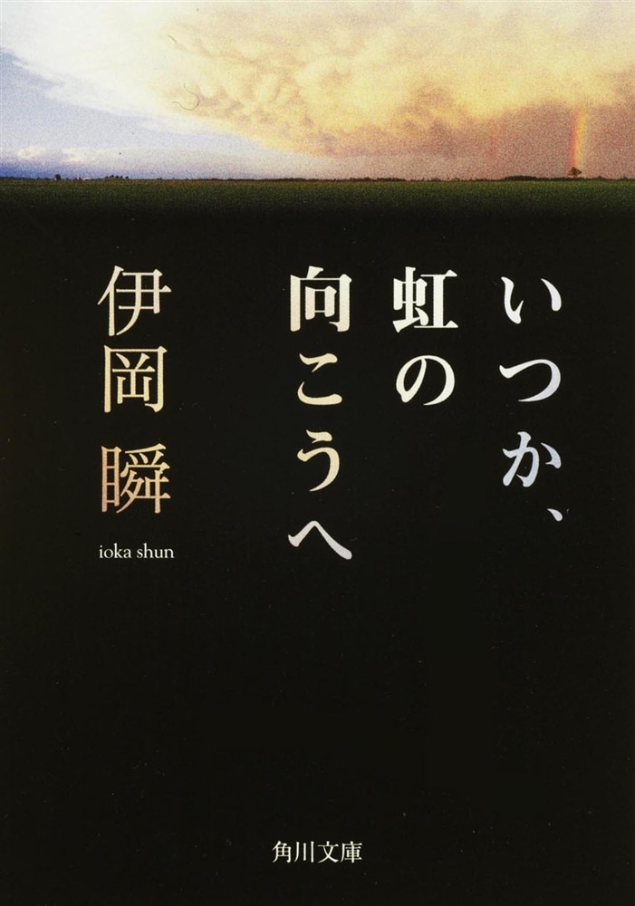 いつか、虹の向こうへ