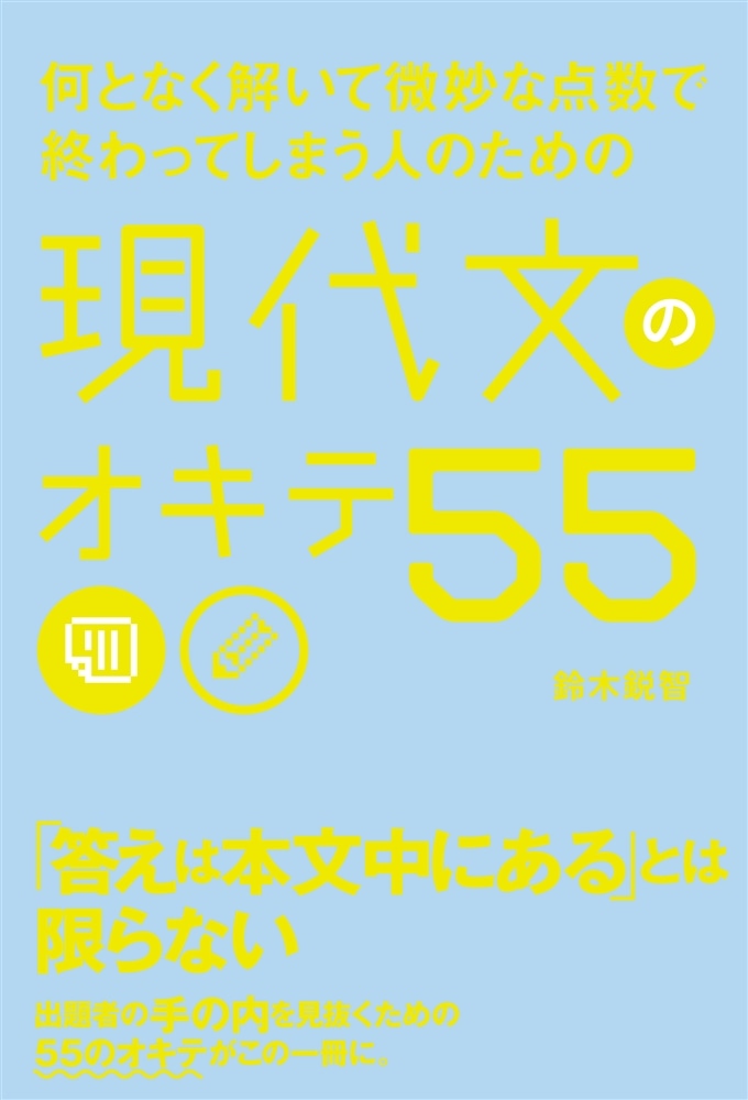 何となく解いて微妙な点数で終わってしまう人のための　現代文のオキテ５５