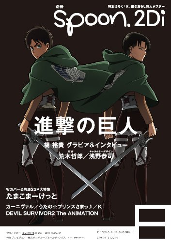 別冊ｓｐｏｏｎ．　ｖｏｌ．３５　２Ｄｉ 「たまこまーけっと」表紙巻頭特集／Ｗカバー「進撃の巨人」／「Ｋ」　描きおろし特大ポスター付き