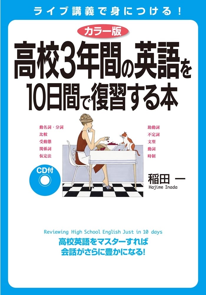 カラー版　ＣＤ付　高校３年間の英語を１０日間で復習する本