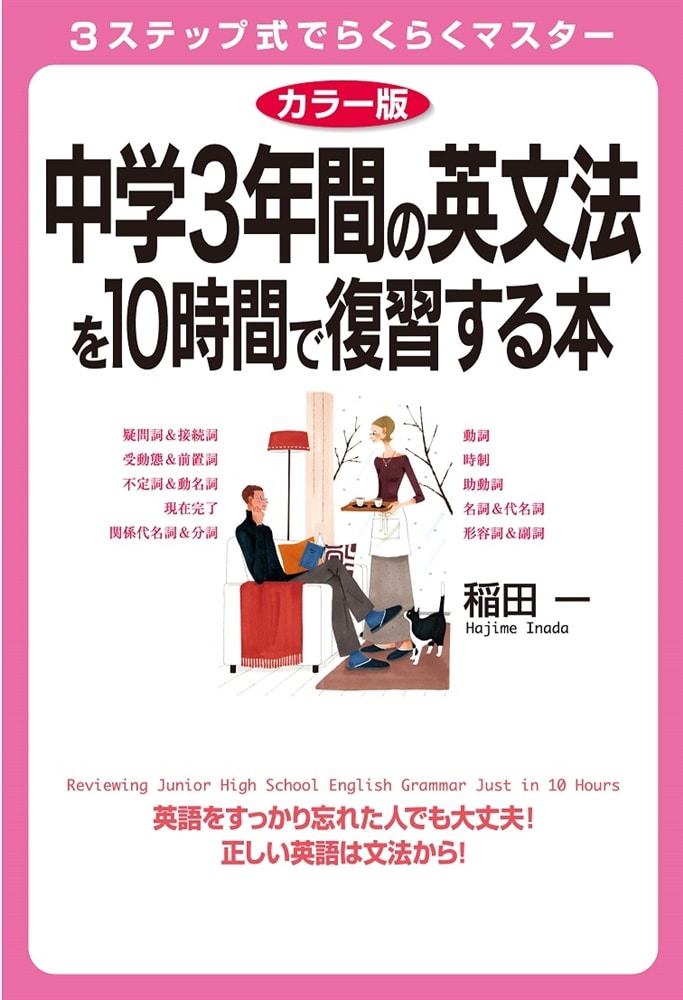 カラー版　中学３年間の英文法を１０時間で復習する本