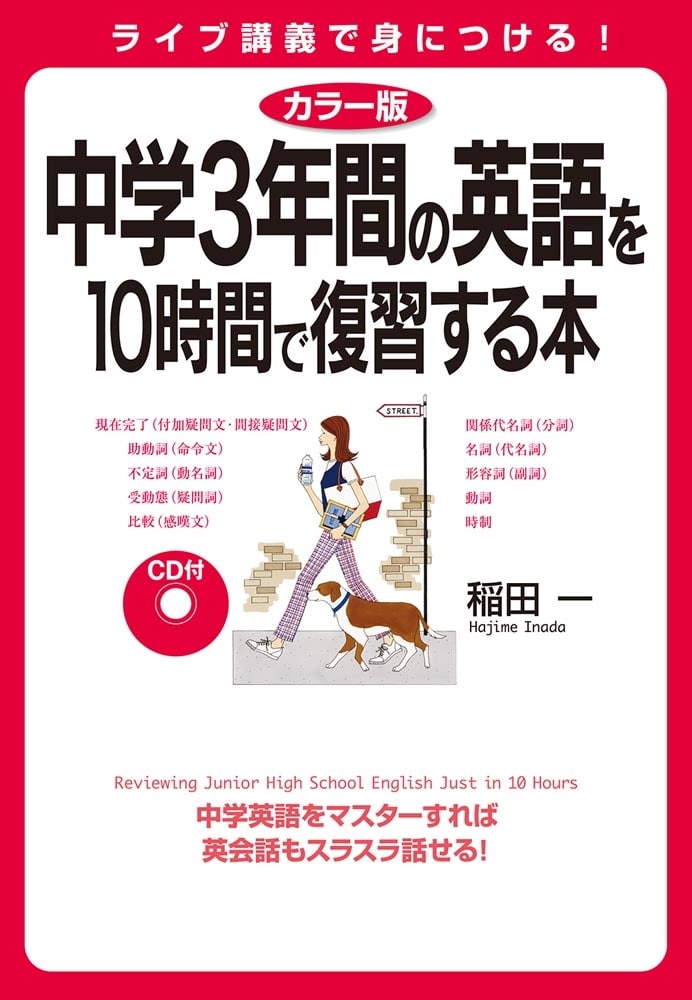 カラー版　ＣＤ付　中学３年間の英語を１０時間で復習する本