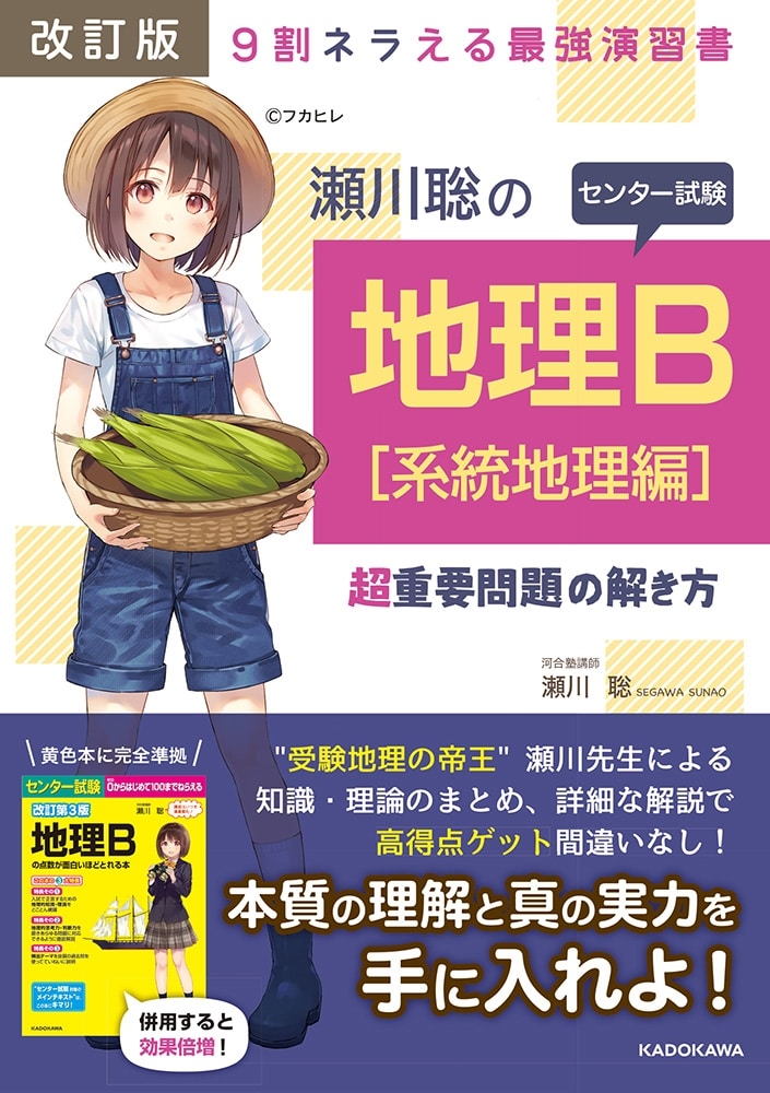 改訂版　瀬川聡の　センター試験　地理Ｂ［系統地理編］超重要問題の解き方