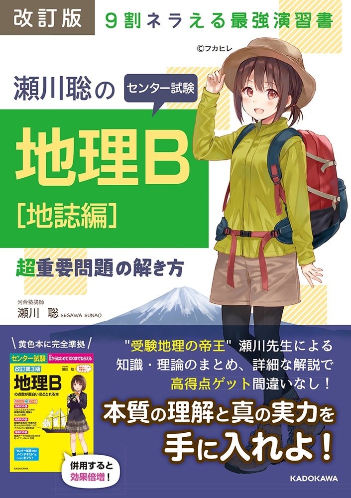 改訂版　瀬川聡の　センター試験　地理Ｂ［地誌編］超重要問題の解き方