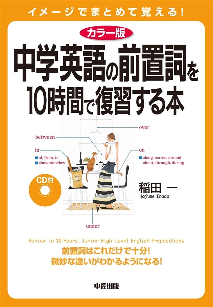 カラー版　ＣＤ付　中学英語の前置詞を１０時間で復習する本