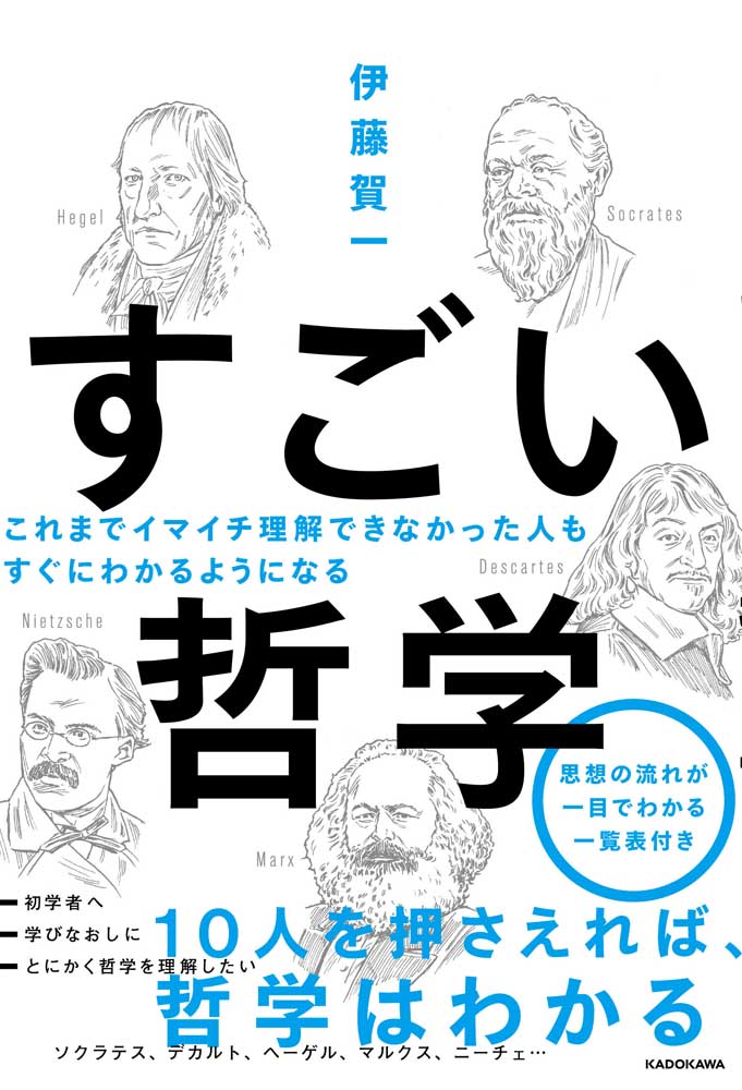 これまでイマイチ理解できなかった人も すぐにわかるようになる すごい哲学