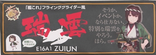 「艦これ」鎮守府謹製 フラインググライダー風 E16A1「瑞雲」 妖精さん付き