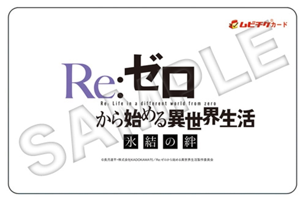 「Re：ゼロから始める異世界生活 氷結の絆」ムビチケ付グッズ