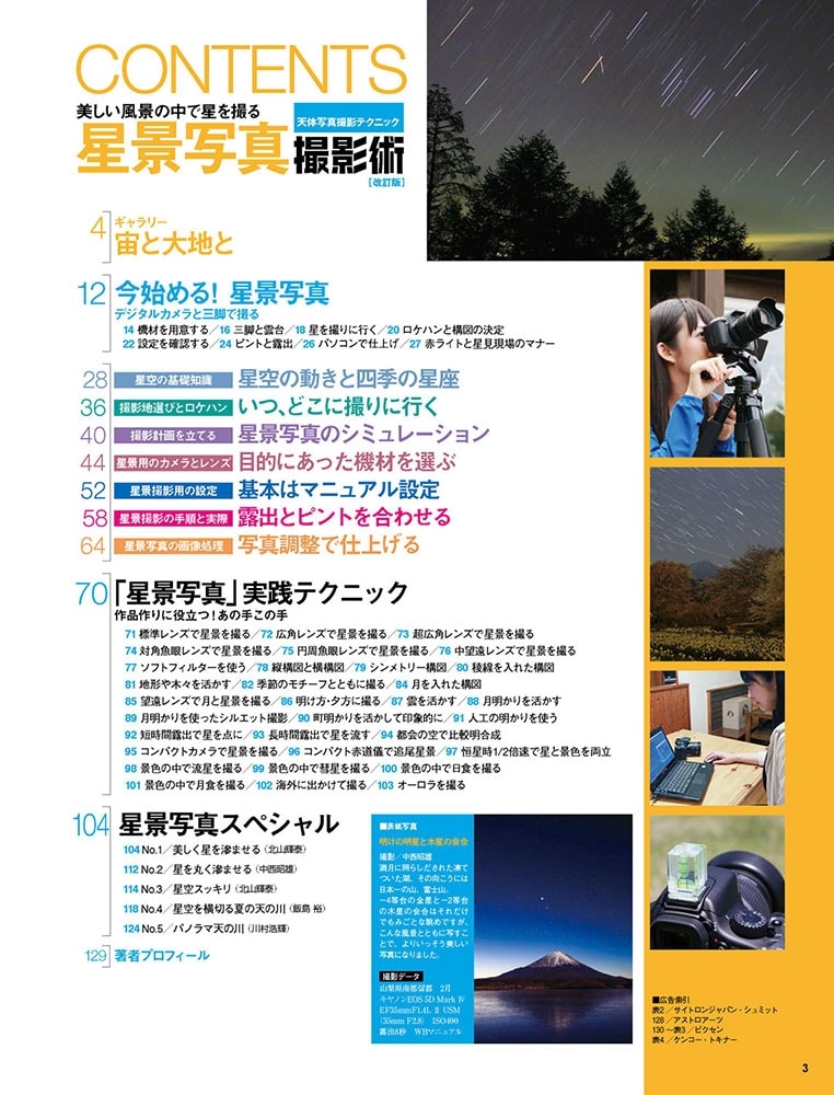 星景写真撮影術 改訂版 天体写真撮影テクニック