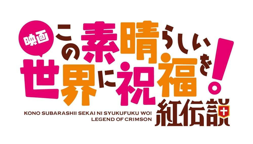 映画 この素晴らしい世界に祝福を！紅伝説　通常版【Blu-ray】