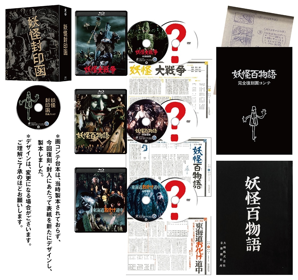 「妖怪封印函」 4K修復版 Blu-ray BOX【完全初回生産限定版】