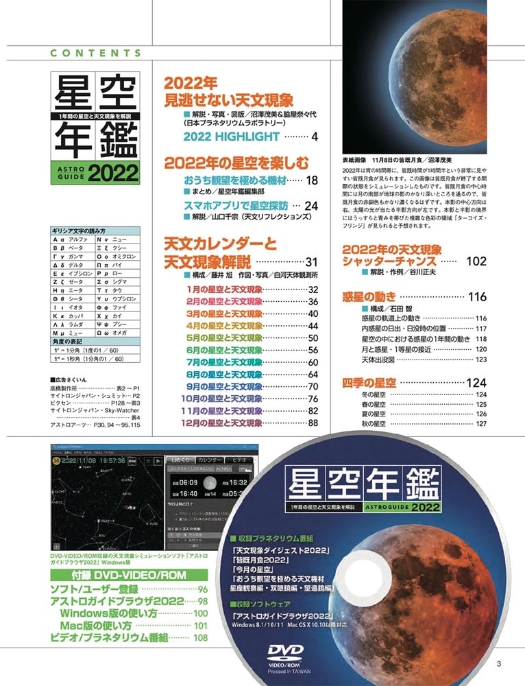 ASTROGUIDE 星空年鑑2022 1年間の星空と天文現象を解説 スマホやDVDでプラネタリウムを見る　皆既月食や流星群をパソコンで再現