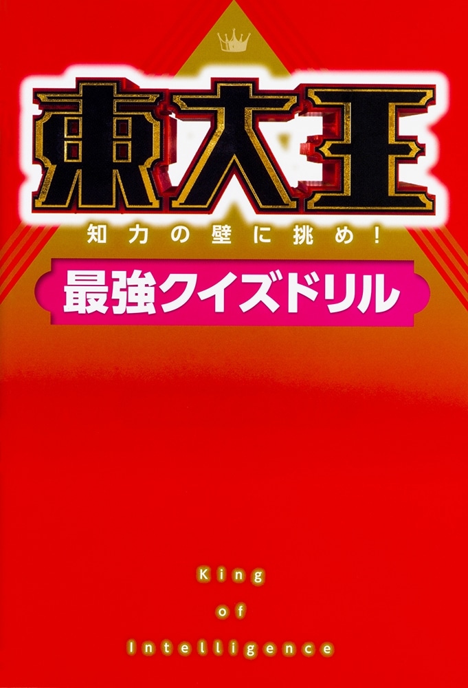 【優待販売用】東大王のクイズに挑む！５点セット