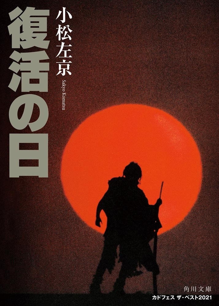 【送料無料】復活の日　角川映画　ＴＨＥ　ＢＥＳＴ　ＤＶＤ　＋　原作文庫カドカワストアスペシャルパック