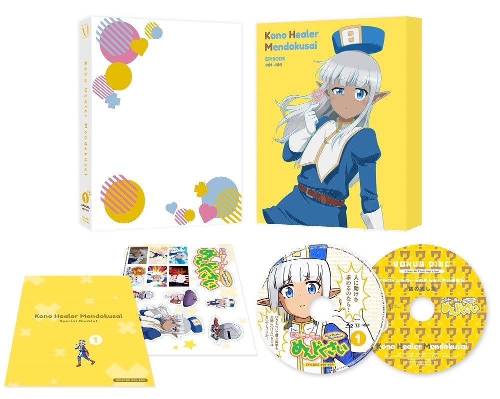 このヒーラー、めんどくさい 第1巻【DVD】