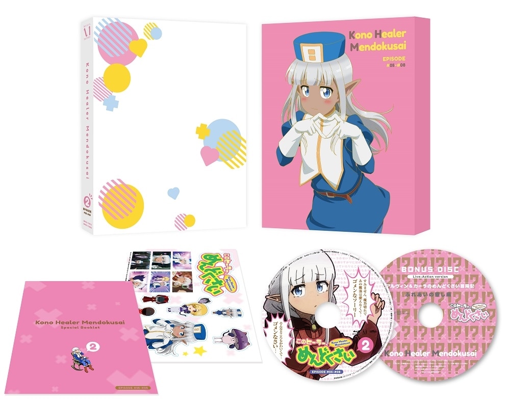 このヒーラー、めんどくさい 第2巻【Blu-ray】