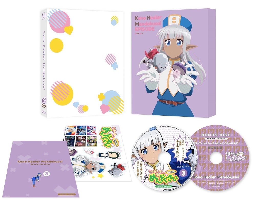 このヒーラー、めんどくさい 第3巻【Blu-ray】