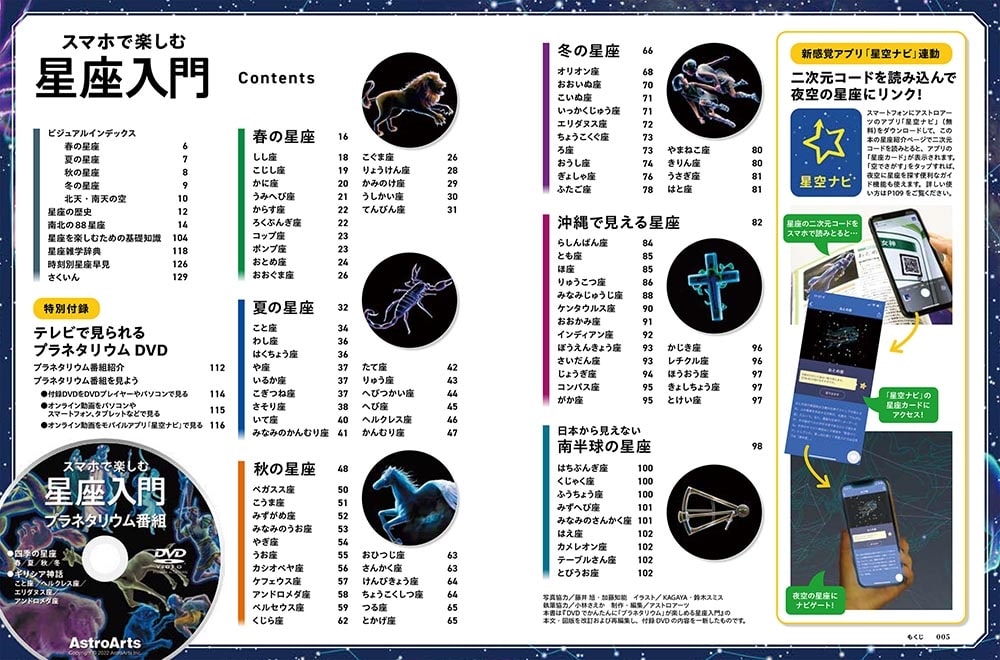 スマホで楽しむ星座入門 DVDプラネタリウムで見る四季の星座と神話 スマホを星空にかざして星座探し