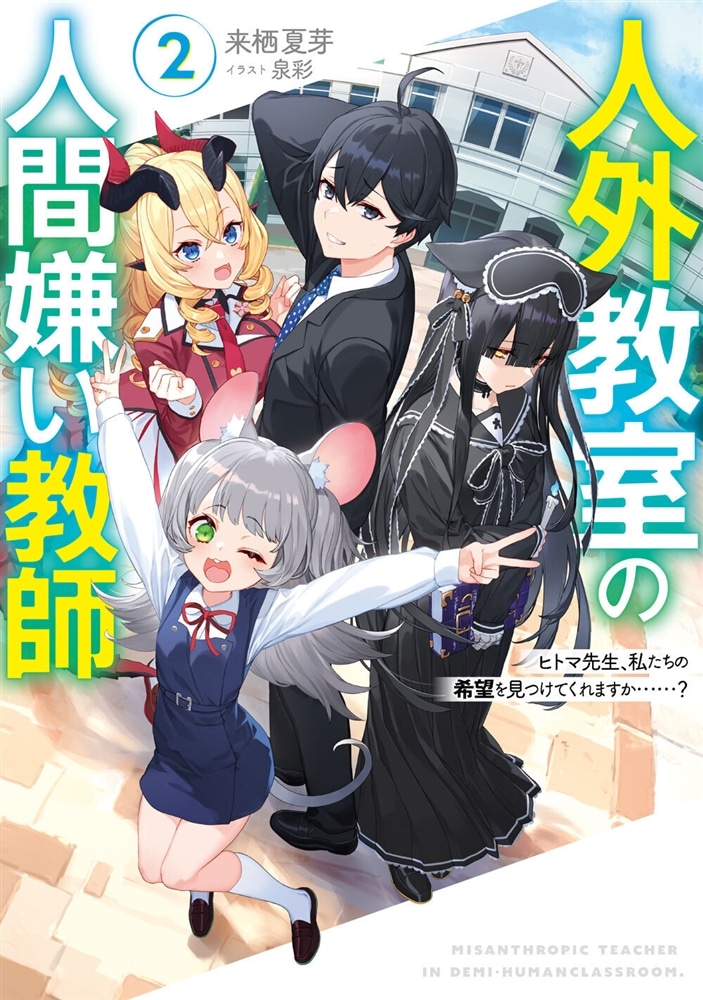 『人外教室の人間嫌い教師２　ヒトマ先生、私たちの希望を見つけてくれますか……？』カドカワストアスペシャルパック