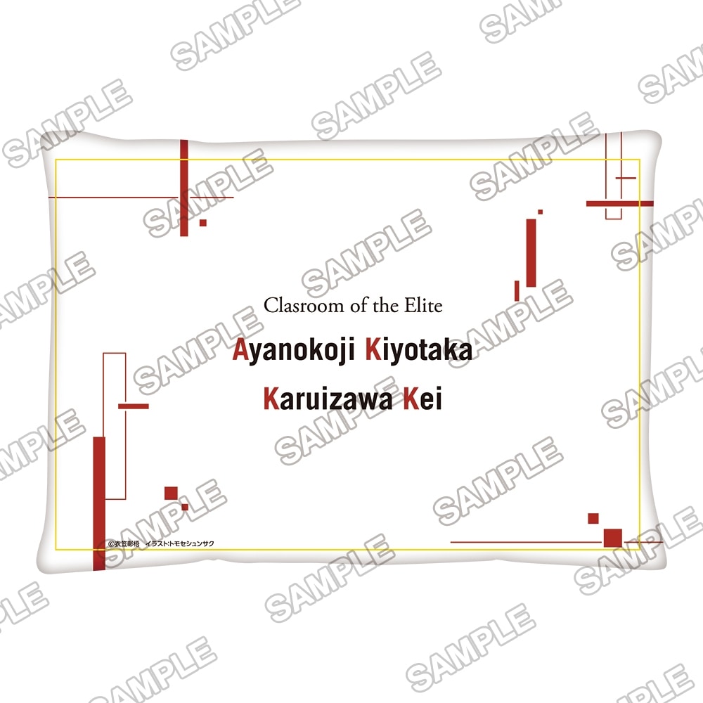 「ようこそ実力至上主義の教室へ サテライトクラスVol.7」ミニクッション ～綾小路清隆＆軽井沢恵～