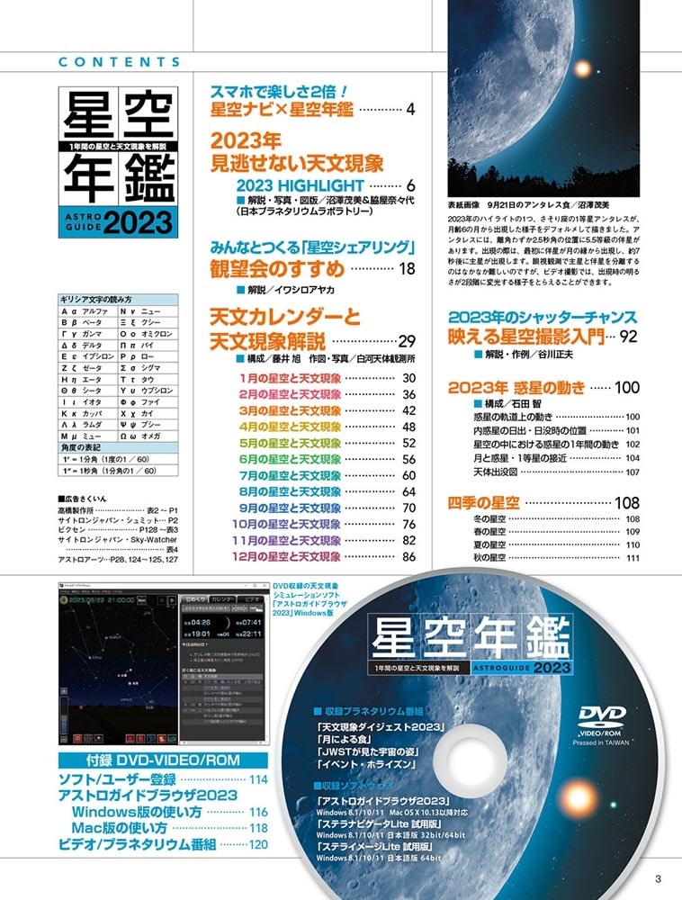 ASTROGUIDE　星空年鑑2023 1年間の星空と天文現象を解説 スマホやDVDで見るプラネタリウム　惑星の共演や流星群をパソコンで再現