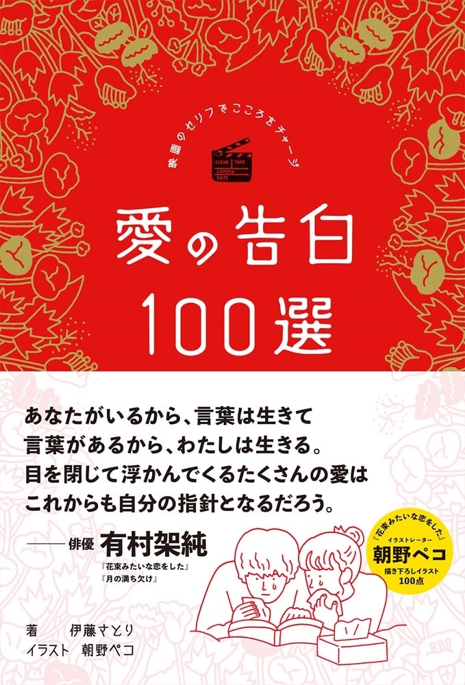 映画のセリフでこころをチャージ　愛の告白１００選