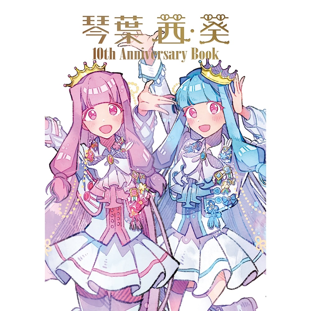 琴葉 茜・葵 10th Anniversary Book