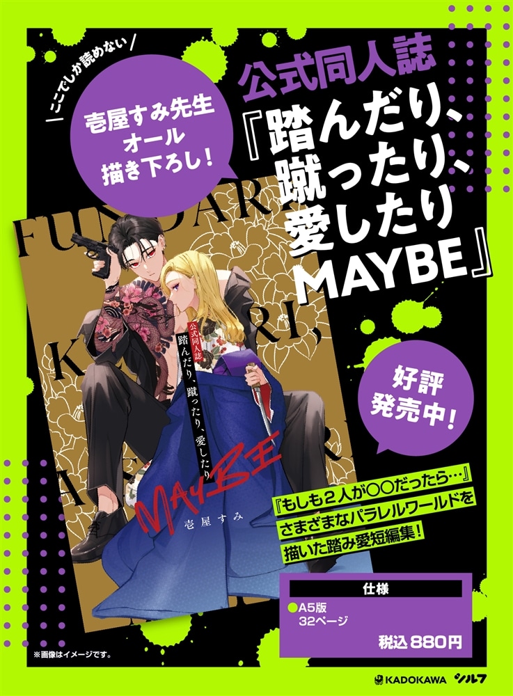 公式同人誌『踏んだり、蹴ったり、愛したり MAYBE』