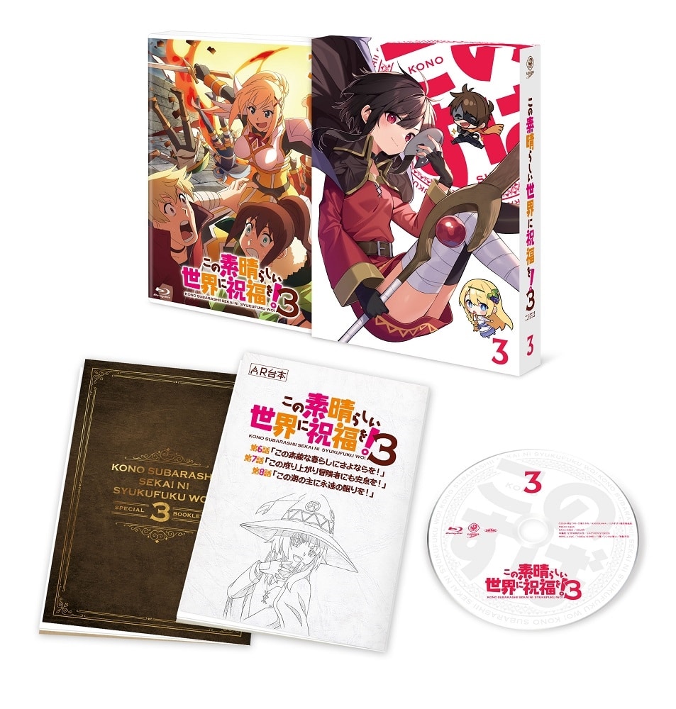 この素晴らしい世界に祝福を！3 第3巻 DVD