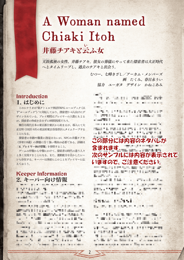 新クトゥルフ神話TRPGシナリオ『井藤チアキと云ふ女』