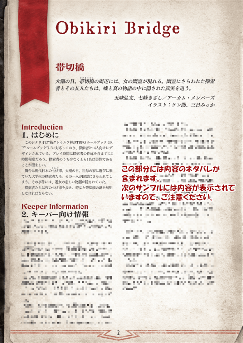 新クトゥルフ神話TRPGシナリオ『帯切橋』