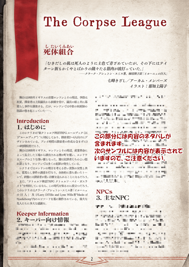新クトゥルフ神話TRPGシナリオ『死体組合』