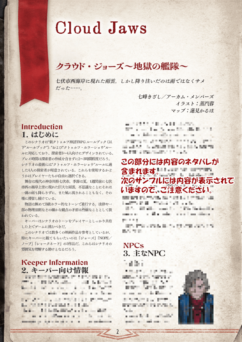 新クトゥルフ神話TRPGシナリオ『クラウド・ジョーズ～地獄の艦隊～』