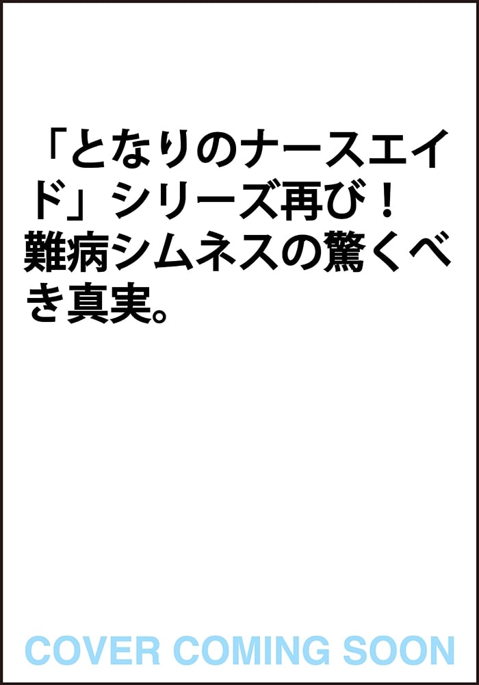 著者直筆サイン＋為書き（お名前）入り『サーペントの凱旋　となりのナースエイド』（数量限定）