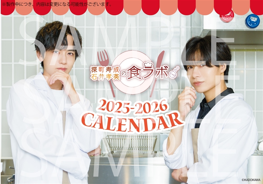 先着【2025年2月15日(土) 1部】深町寿成・石井孝英の食ラボ 卓上カレンダー&壁掛けカレンダー2セット イベント参加権付き