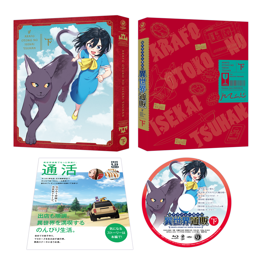 アラフォー男の異世界通販 Blu-ray BOX 下巻 下巻